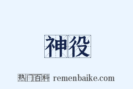 神役是什么意思的图片